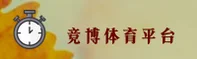 竞博jbo官网 - 决胜每一刻